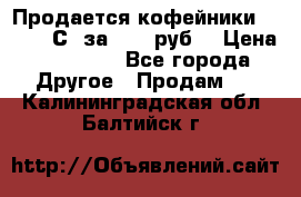 Продается кофейники Colibri С5 за 80800руб  › Цена ­ 80 800 - Все города Другое » Продам   . Калининградская обл.,Балтийск г.